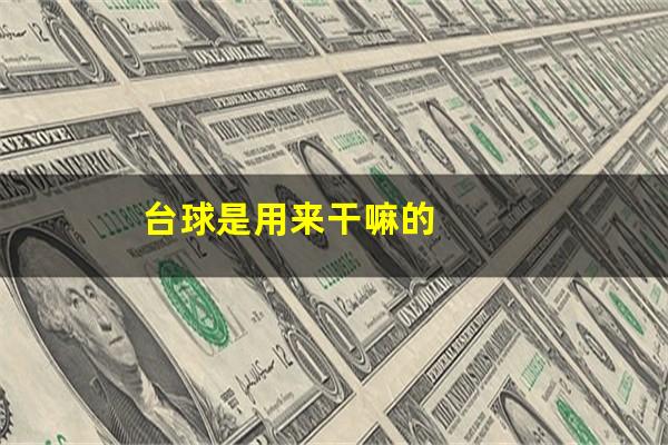 台球是用来干嘛的