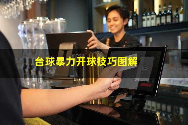 台球暴力开球技巧图解
