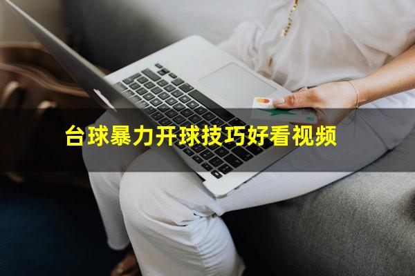 台球暴力开球技巧好看视频