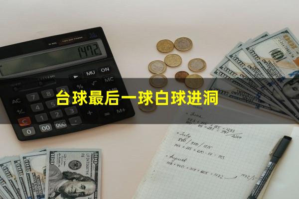 台球最后一球白球进洞