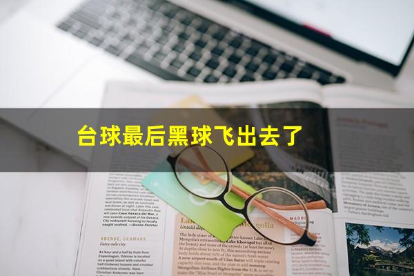 台球最后黑球飞出去了