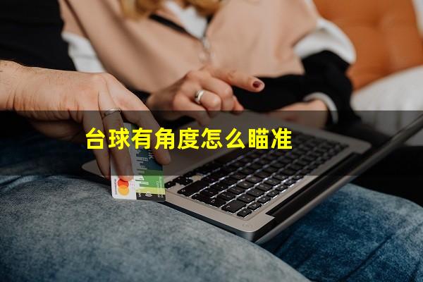 台球有角度怎么瞄准