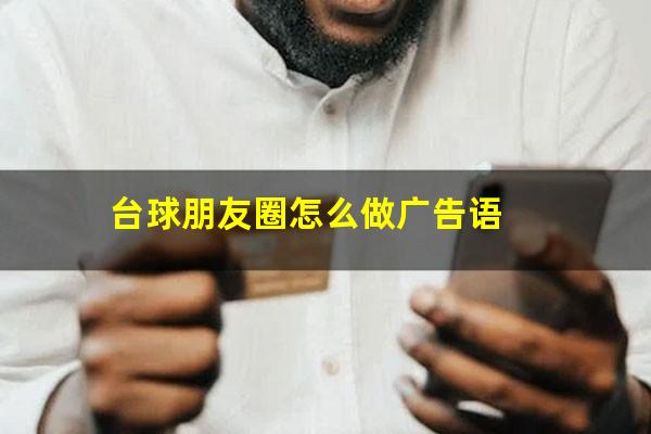 台球朋友圈怎么做广告语