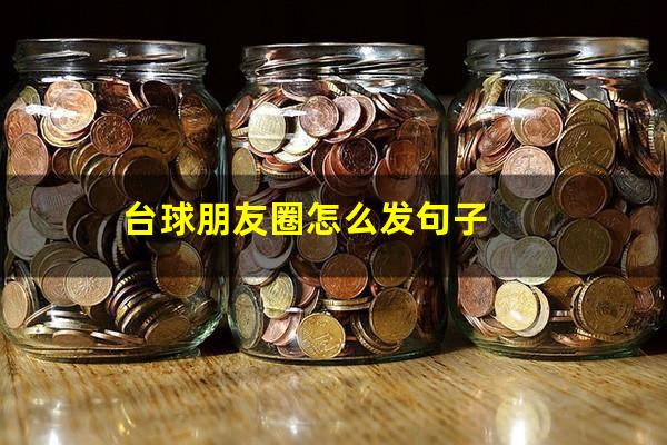 台球朋友圈怎么发句子