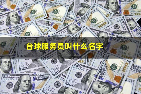 台球服务员叫什么名字