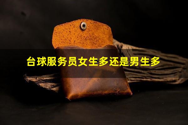台球服务员女生多还是男生多