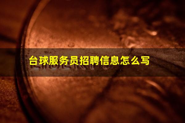 台球服务员招聘信息怎么写