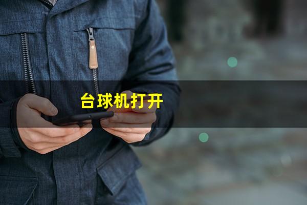 台球机打开