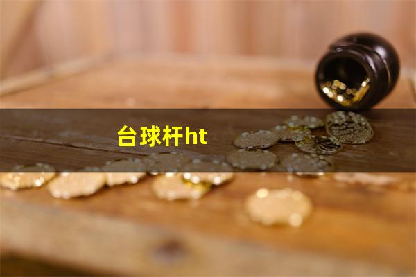 台球杆ht