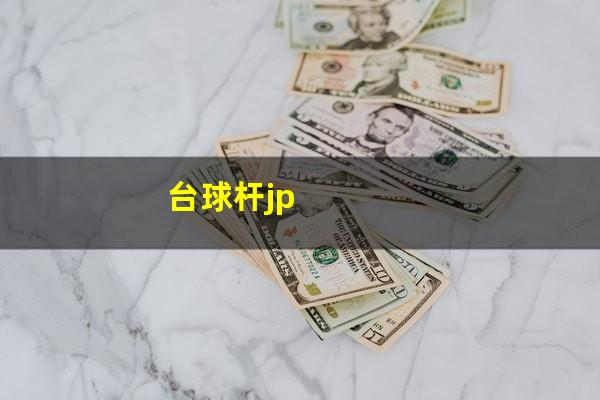 台球杆jp