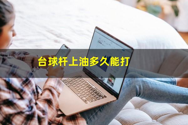 台球杆上油多久能打