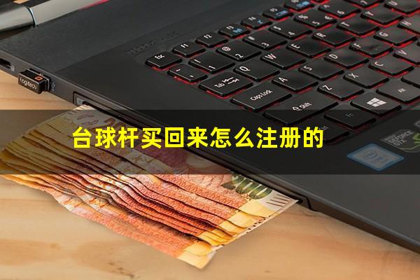 台球杆买回来怎么注册的