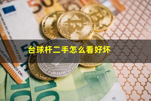 台球杆二手怎么看好坏