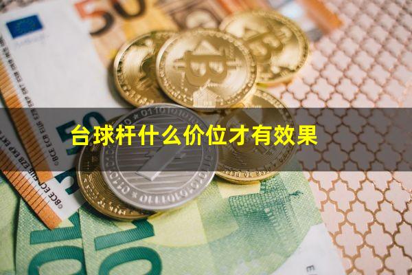 台球杆什么价位才有效果