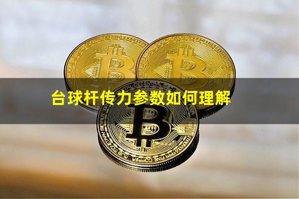 台球杆传力值怎么选 台球杆传力参数如何理解