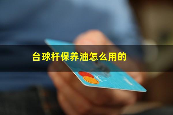台球杆保养油怎么用的