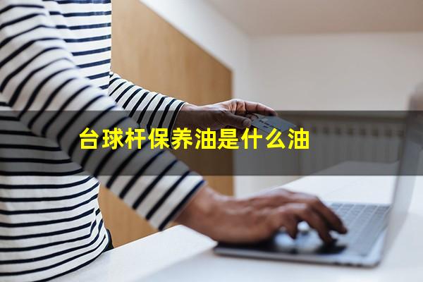 台球杆保养油是什么油