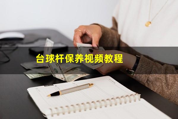 台球杆保养视频教程