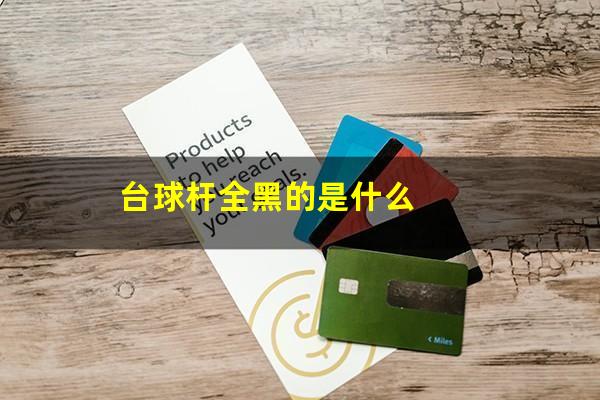 台球杆全黑的是什么