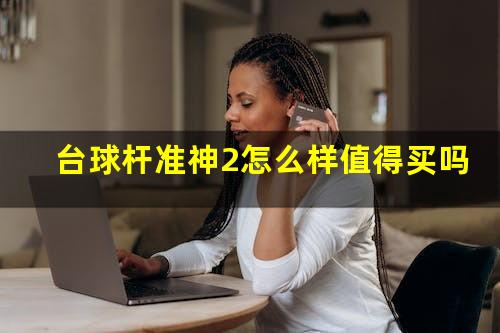 台球杆准神2怎么样值得买吗