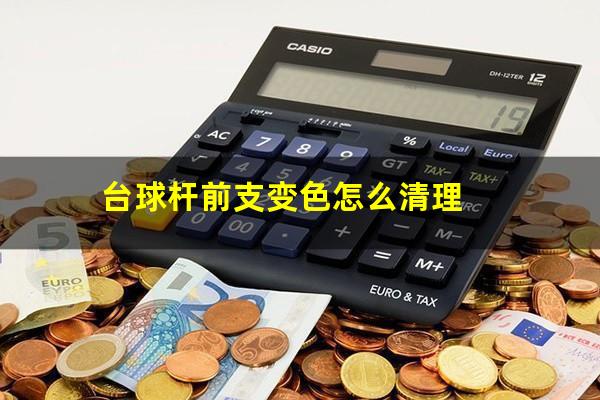 台球杆前支变色怎么清理