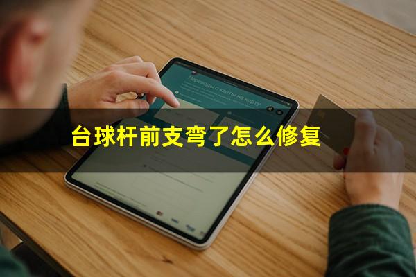 台球杆前支弯了怎么修复