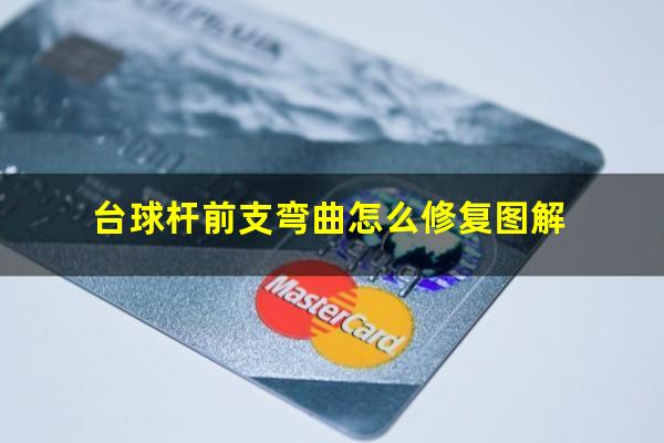 台球杆前支弯曲怎么修复图解