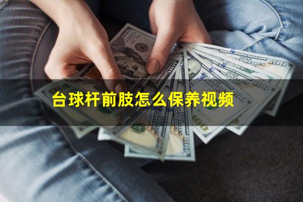 台球杆前肢怎么保养视频