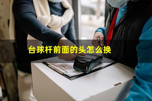 台球杆前面的头怎么换