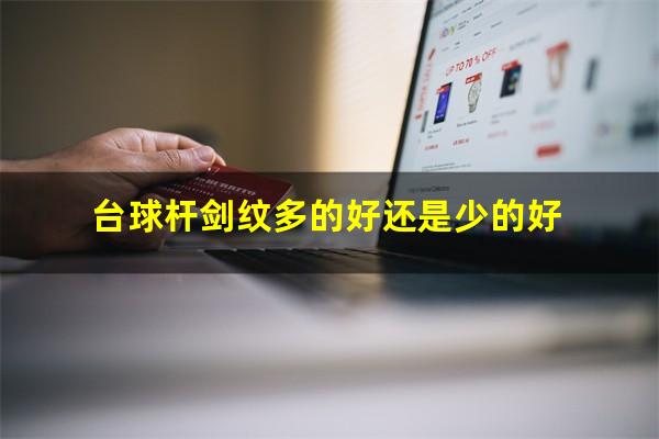 台球杆剑纹多的好还是少的好