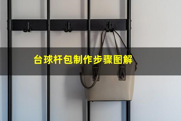 台球杆包制作步骤图解