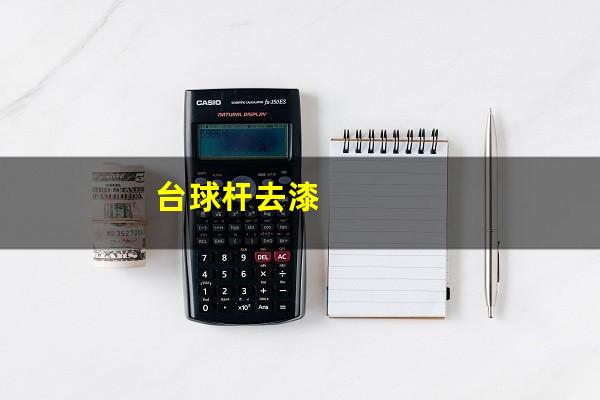 台球杆去漆