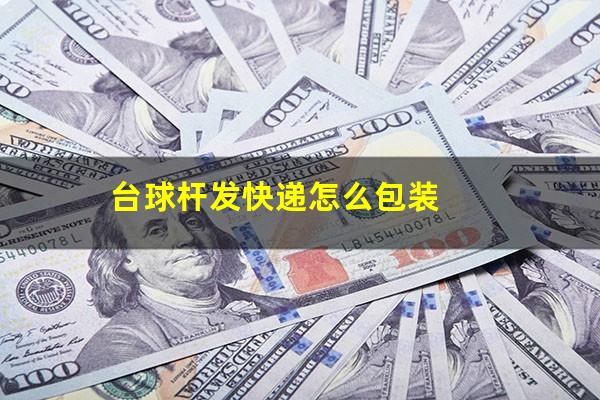 台球杆发快递怎么包装