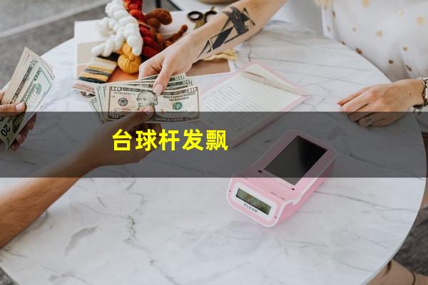 台球杆发飘
