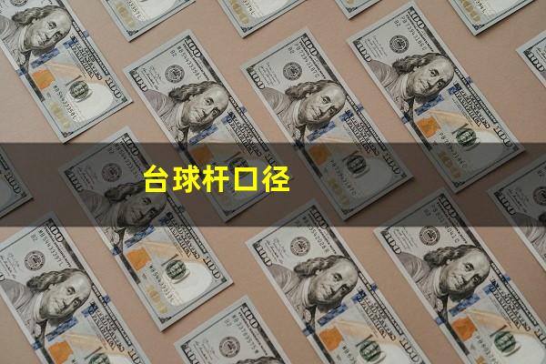 台球杆口径