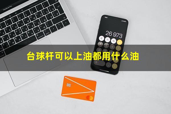 台球杆可以上油都用什么油