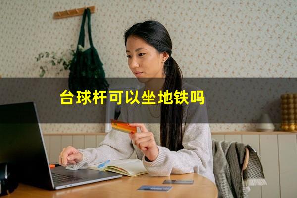 台球杆可以坐地铁吗