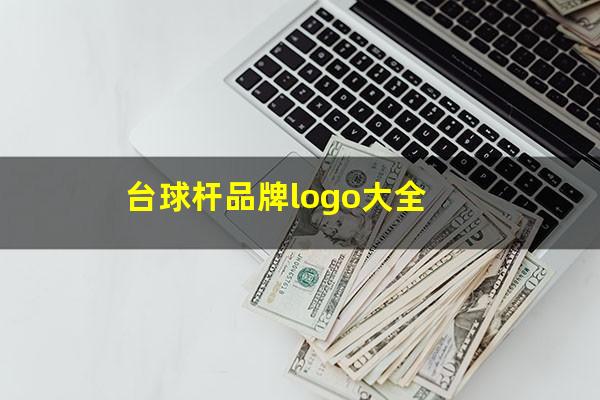 台球杆品牌logo大全