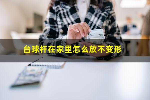 台球杆在家里怎么放不变形