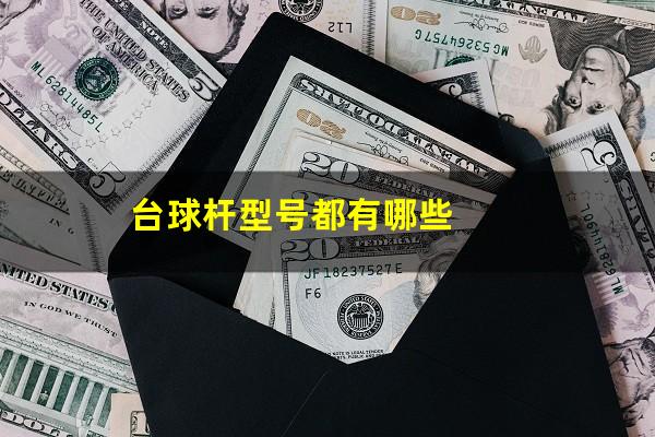 台球杆型号都有哪些