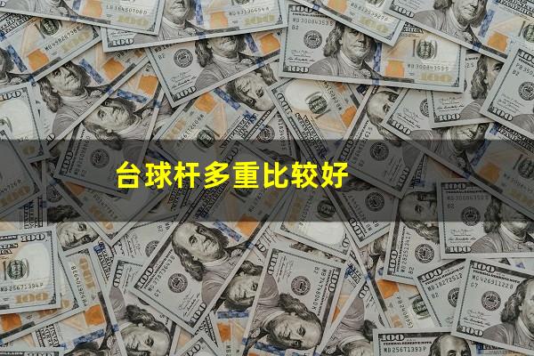 台球杆多重比较好