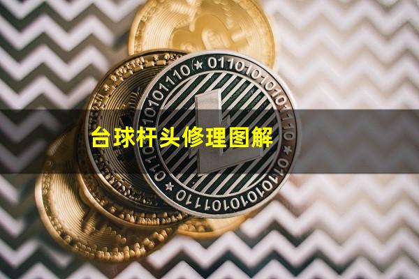 台球杆头修理图解