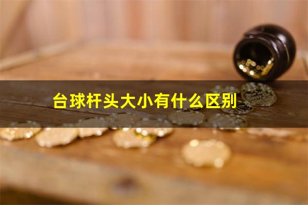 台球杆头大小有什么区别