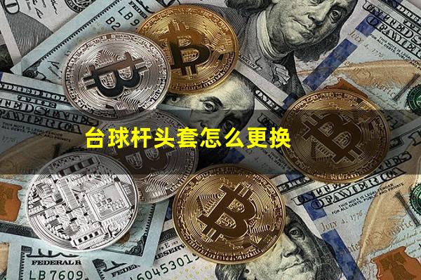 台球杆头套怎么更换