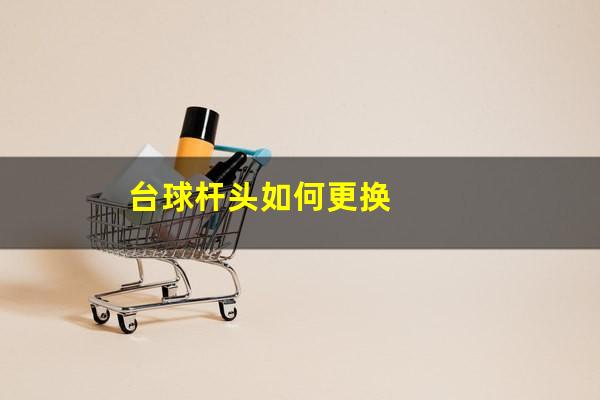 台球杆头如何更换