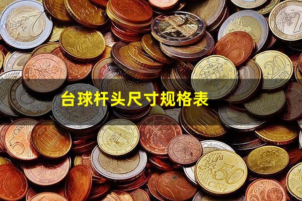 台球杆头尺寸规格表