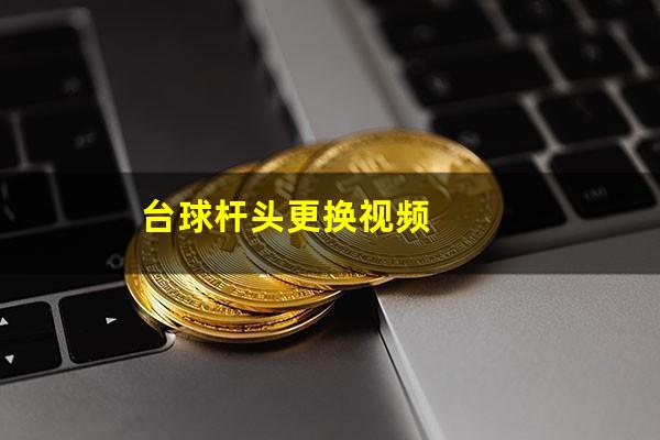 台球杆头更换视频