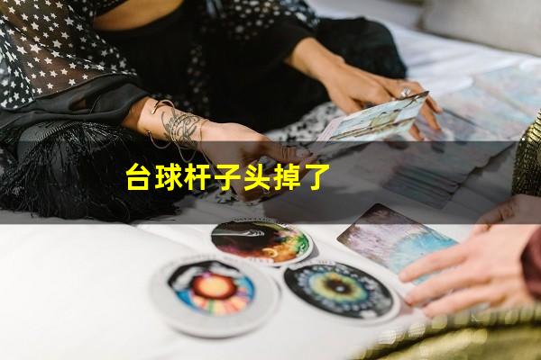 台球杆头断了怎么办 台球杆子头掉了