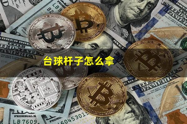 台球杆怎么拍照片 台球杆子怎么拿