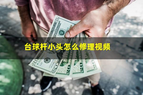台球杆小头怎么修理视频